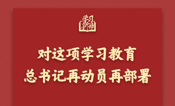 对这项学习教育,总书记再动员再部署