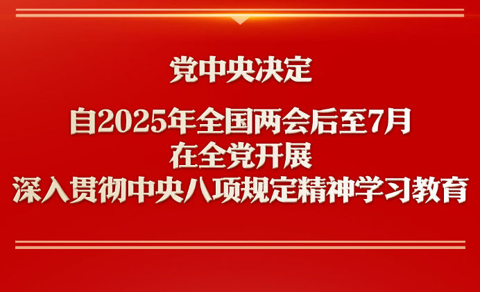 中央党的建设工作领导小组召开会议 研究部署深入贯彻中央八项规定精神学习教育工作